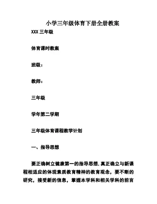 小学三年级体育下册全册教案