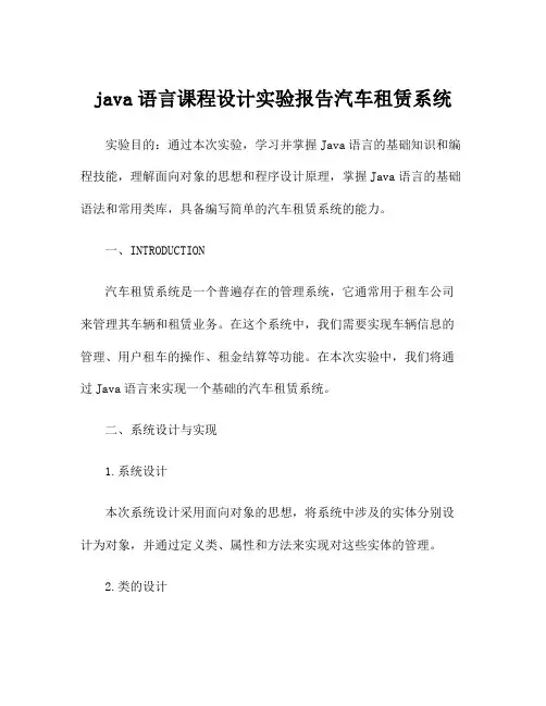 java语言课程设计实验报告汽车租赁系统