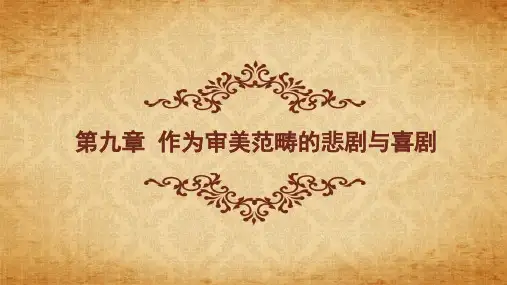 第九章  作为审美范畴的悲剧与喜剧  (《美学原理》PPT课件)