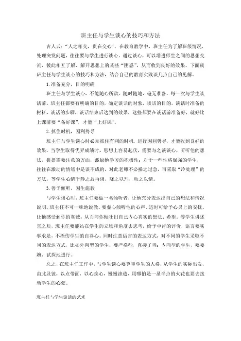 最新-班主任与学生谈心的技巧和方法