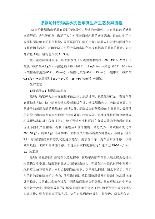 涤氨纶针织物高水洗色牢度生产工艺及其流程