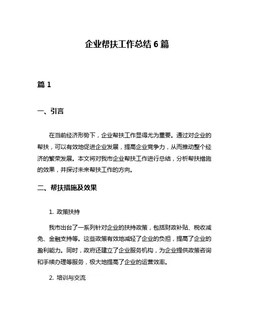 企业帮扶工作总结6篇