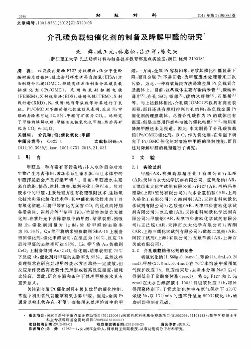 介孔碳负载铂催化剂的制备及降解甲醛的研究