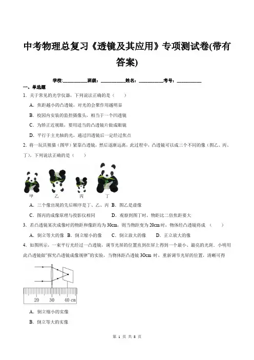 中考物理总复习《透镜及其应用》专项测试卷(带有答案)