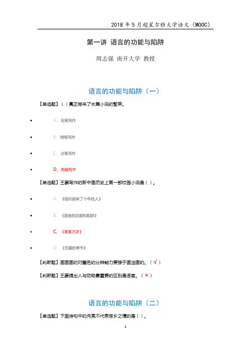 2018年超星尔雅MOOC大学语文章节测试及考试题汇总(可打印修改)