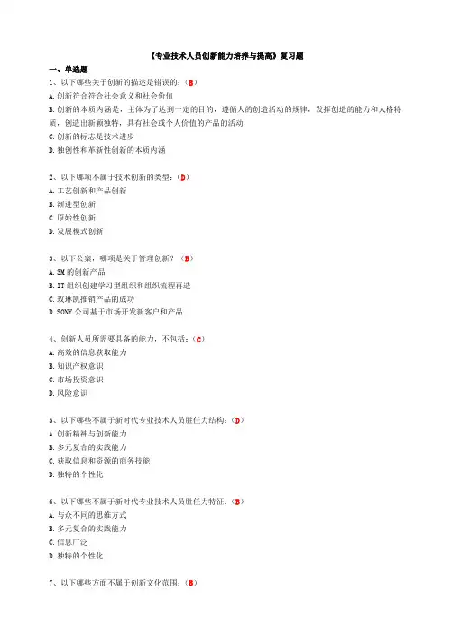 《专业技术人员创新能力培养 与提高》(含答案)