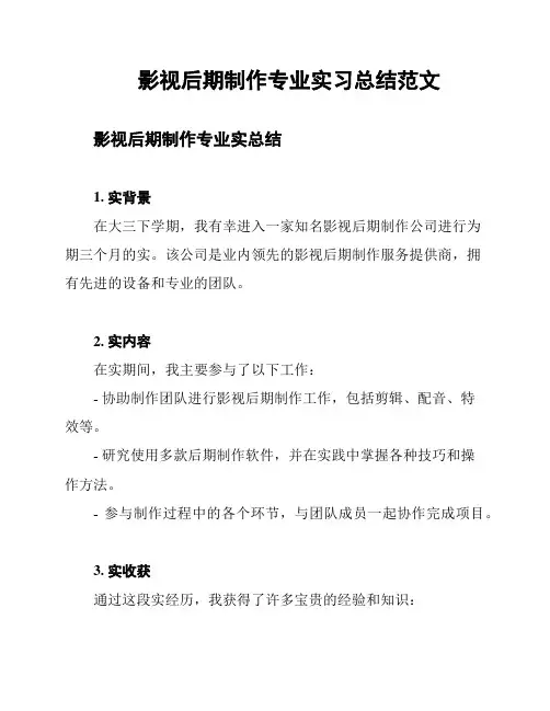 影视后期制作专业实习总结范文
