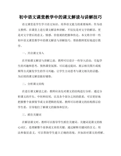 初中语文课堂教学中的课文解读与讲解技巧
