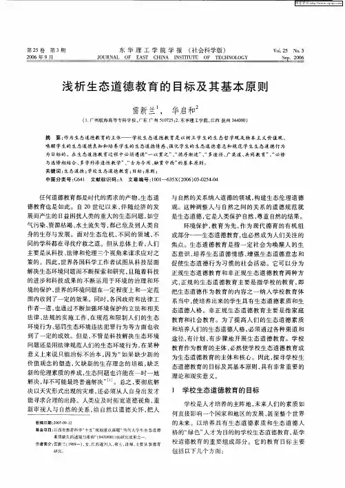 浅析生态道德教育的目标及其基本原则