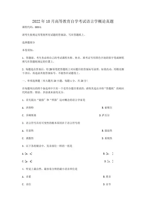 2022年10月高等教育自学考试语言学概论真题