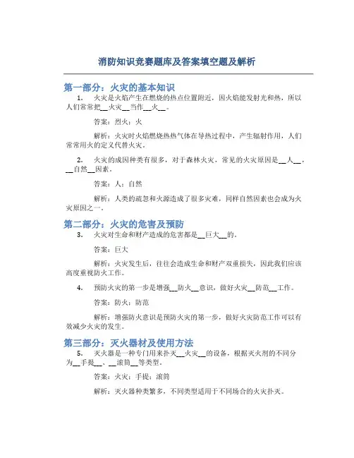消防知识竞赛题库及答案填空题及解析