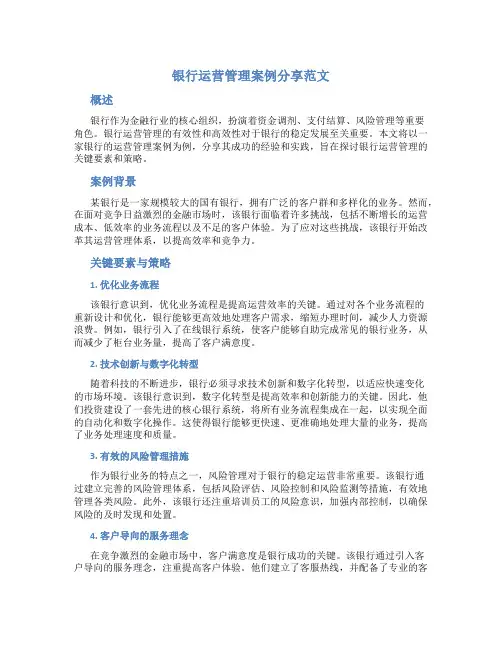 银行运营管理案例分享范文