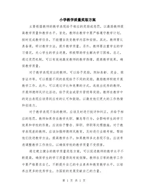 小学教学质量奖惩方案