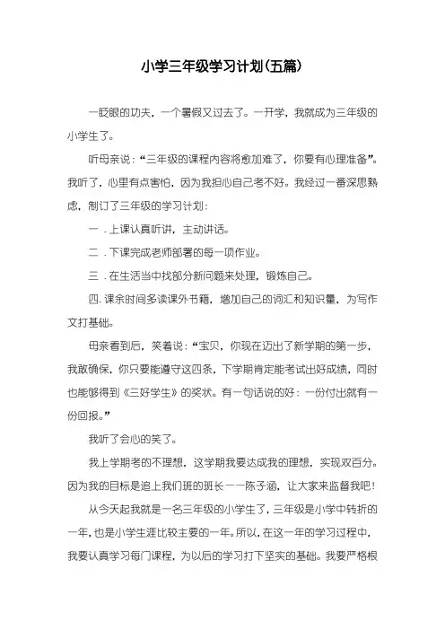 小学三年级学习计划(五篇)