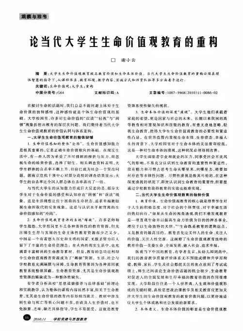 论当代大学生生命价值观教育的重构