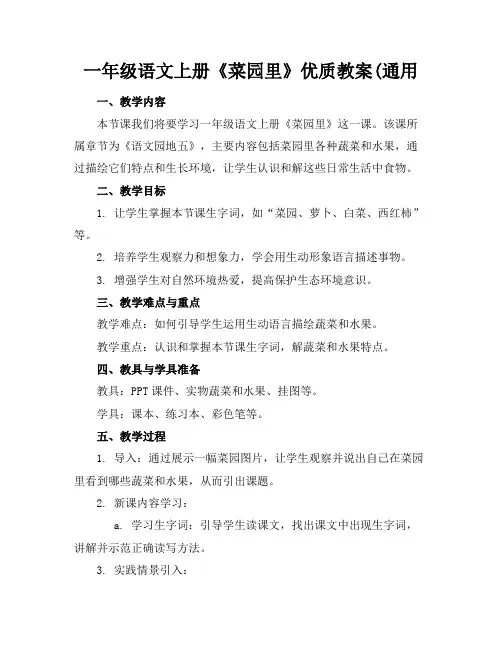 一年级语文上册《菜园里》优质教案(通用