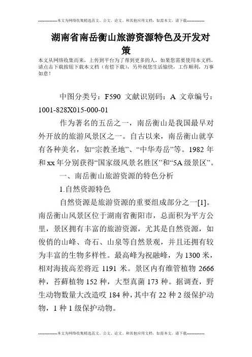 湖南省南岳衡山旅游资源特色及开发对策