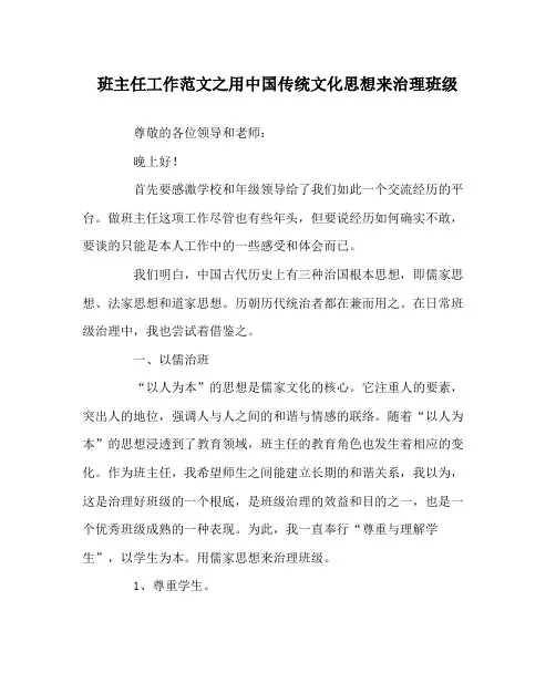 班主任工作范文用中国传统文化思想来管理班级