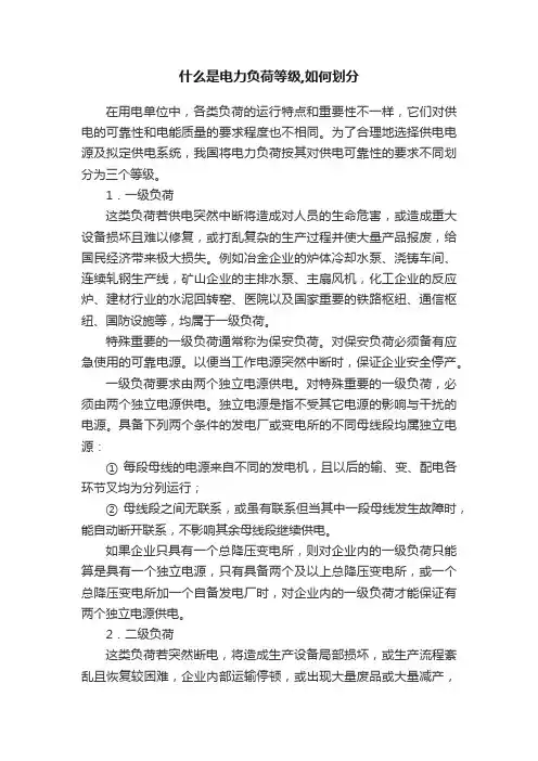 什么是电力负荷等级,如何划分