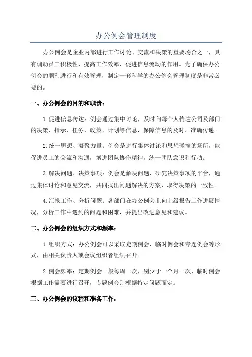 办公例会管理制度