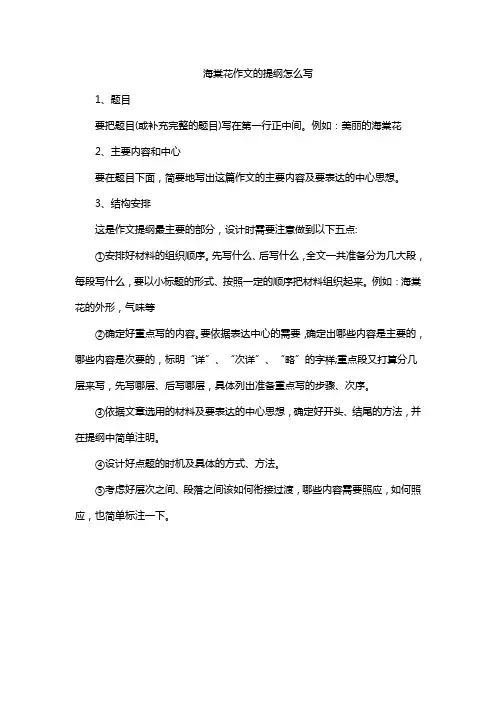 海棠花作文的提纲怎么写