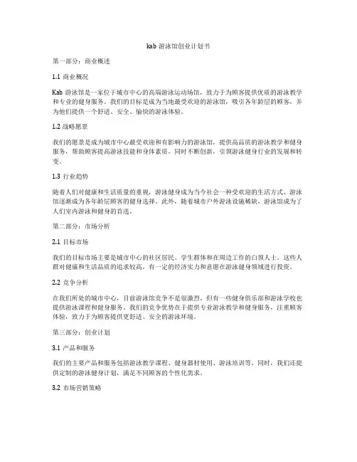 kab游泳馆创业计划书