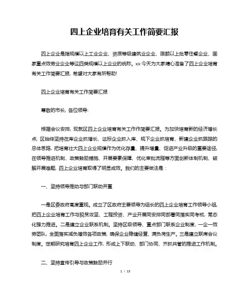 四上企业培育有关工作简要汇报