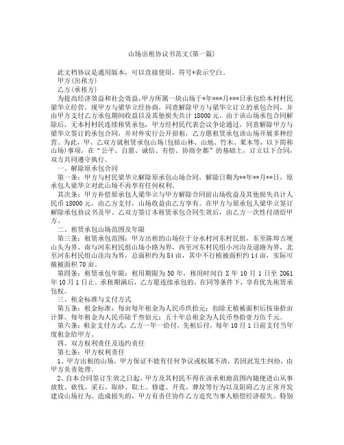 山场出租协议书范文精选3篇