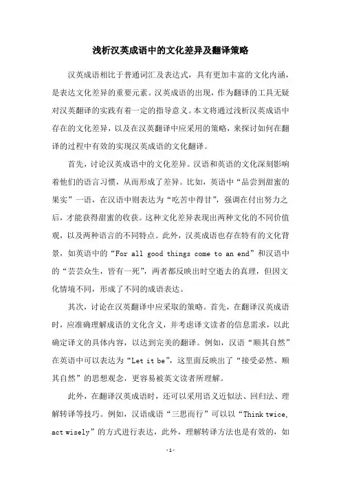 浅析汉英成语中的文化差异及翻译策略