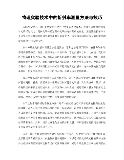 物理实验技术中的折射率测量方法与技巧