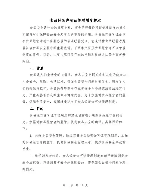 食品经营许可证管理制度样本（4篇）
