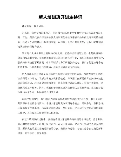 新人培训班开训主持词
