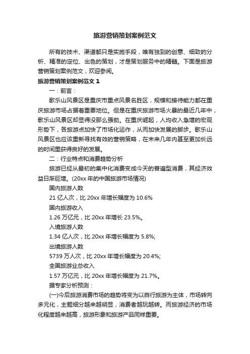 旅游营销策划案例范文