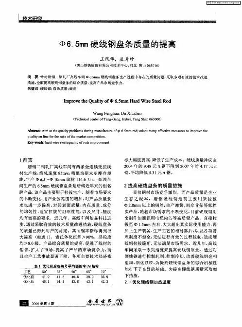 Ф6.5mm硬线钢盘条质量的提高