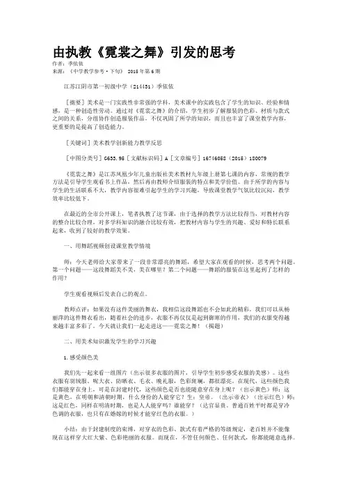 由执教《霓裳之舞》引发的思考