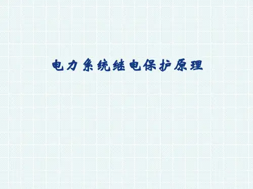 电力系统继电保护阻抗继电器的接线方式和特性分析(PPT)