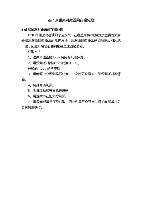 dnf深渊派对邀请函在哪兑换