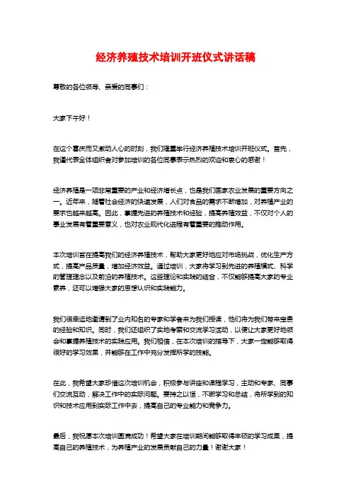 经济养殖技术培训开班仪式讲话稿