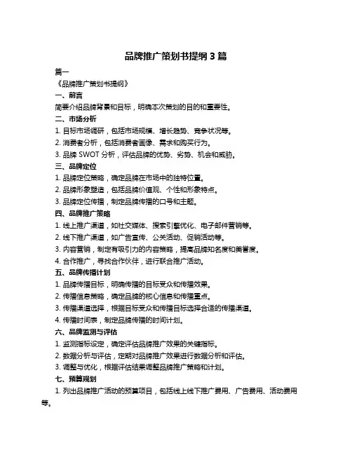 品牌推广策划书提纲3篇