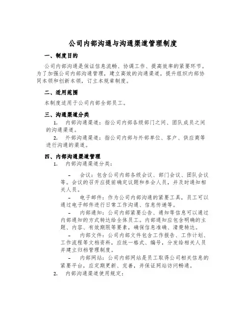 公司内部沟通与沟通渠道管理制度