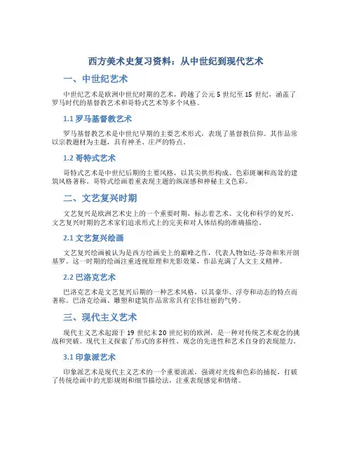 西方美术史复习资料：从中世纪到现代艺术