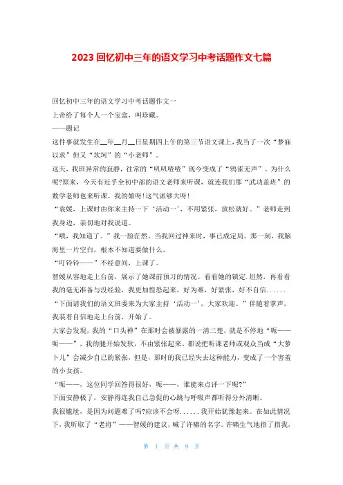 2023回忆初中三年的语文学习中考话题作文七篇