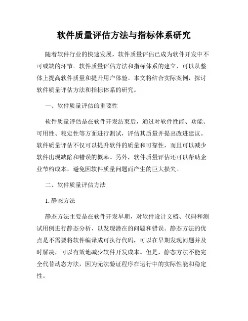 软件质量评估方法与指标体系研究