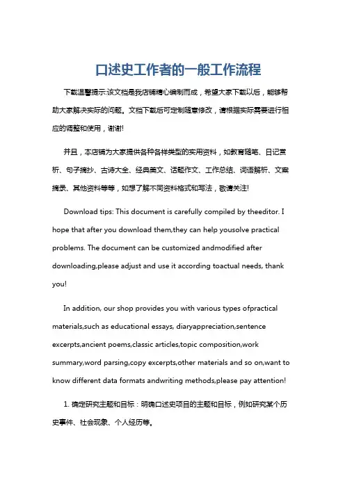 口述史工作者的一般工作流程