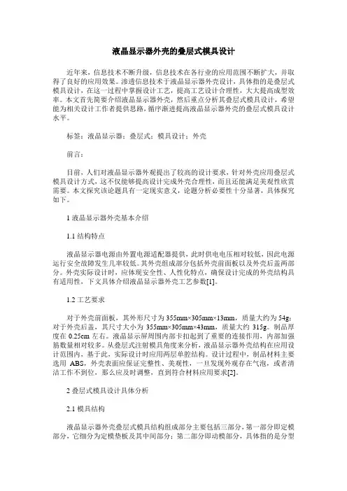 液晶显示器外壳的叠层式模具设计