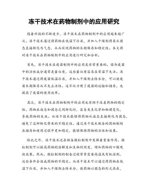 冻干技术在药物制剂中的应用研究