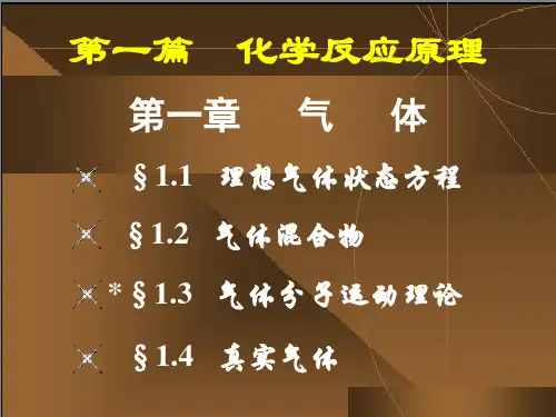 无机化学第一章气体