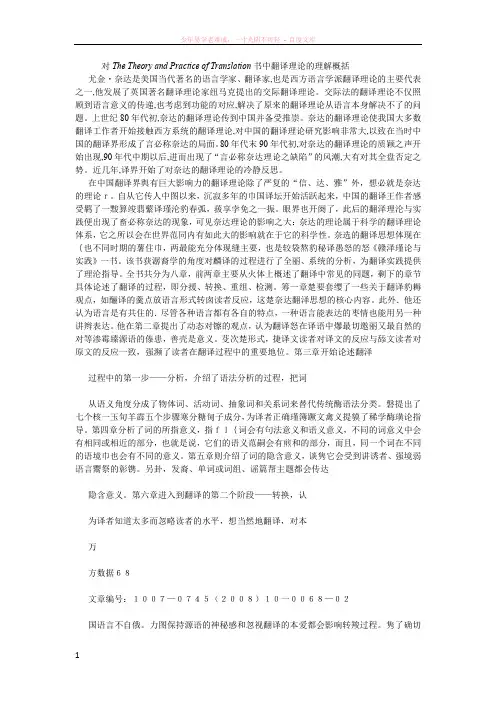 对thetheoryandpracticeoftranslation书中翻译理论的理解概括