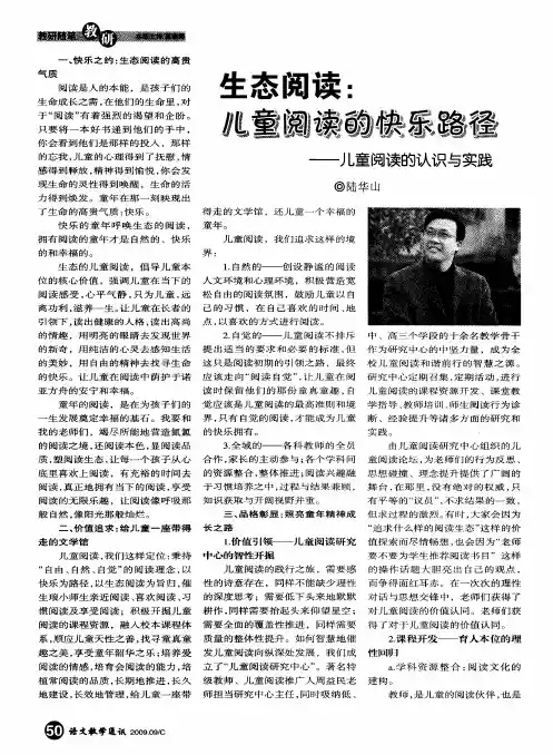 生态阅读：儿童阅读的快乐路径——儿童阅读的认识与实践