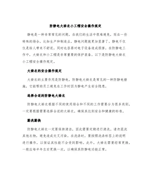 防静电大褂衣小工帽安全操作规定